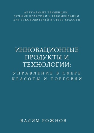 Обложка книги «Инновационные Продукты и Технологии: Управление в Сфере Красоты и Торговли»
