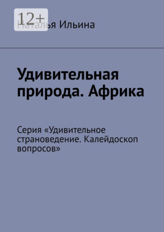 Обложка книги «Удивительная природа. Африка. Серия «Удивительное страноведение. Калейдоскоп вопросов»»