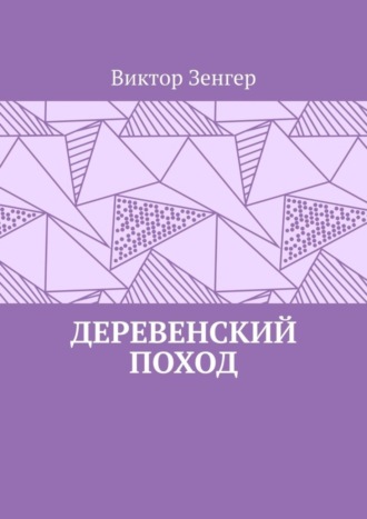 Обложка книги «Деревенский поход»