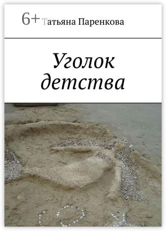 Обложка книги «Уголок детства»