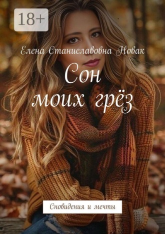Обложка книги «Сон моих грёз. Сновидения и мечты»