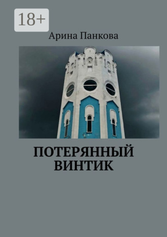 Обложка книги «Потерянный винтик»