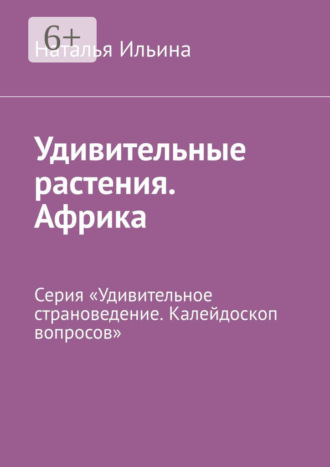 Обложка книги «Удивительные растения. Африка. Серия «Удивительное страноведение. Калейдоскоп вопросов»»