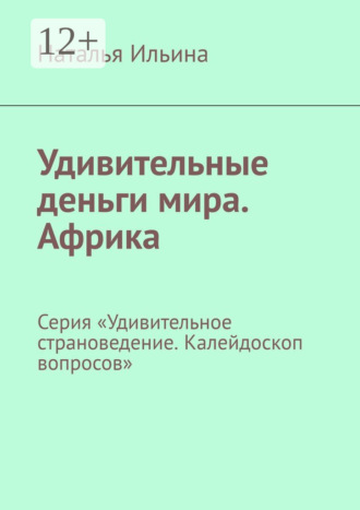 Обложка книги «Удивительные деньги мира. Африка. Серия «Удивительное страноведение. Калейдоскоп вопросов»»