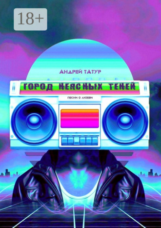 Андрей Татур. Город неясных теней. Песни о любви