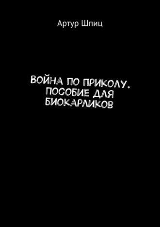 Обложка книги «Война по приколу. Пособие для биокарликов»