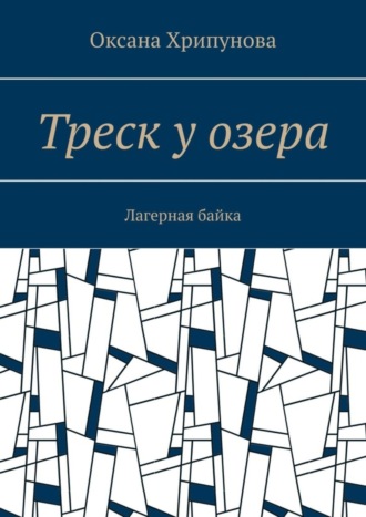 Обложка книги «Треск у озера. Лагерная байка»
