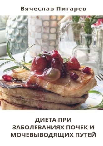 Обложка книги «Диета при заболеваниях почек и мочевыводящих путей»
