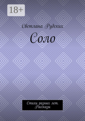 Обложка книги «Соло. Стихи разных лет. Рассказы»