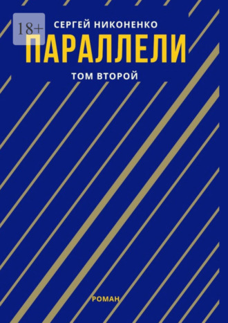 Обложка книги «Параллели. Том II»