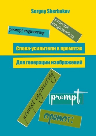 Обложка книги «Слова усилители в промптах для генерации изображений»