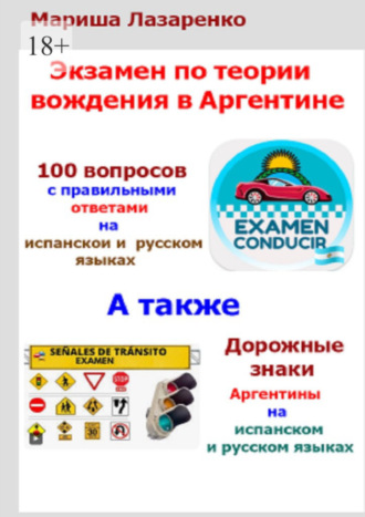 Обложка книги «Экзамен по теории вождения в Аргентине»