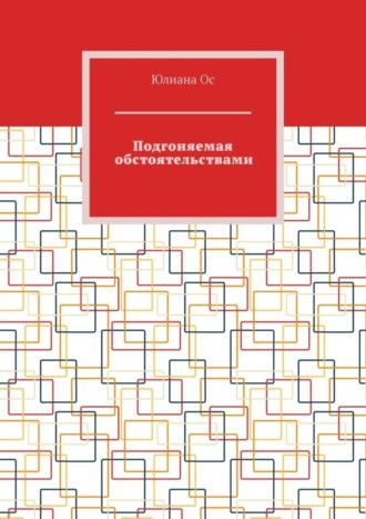 Обложка книги «Подгоняемая обстоятельствами»