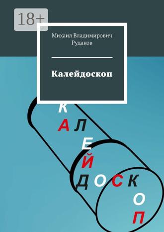 Обложка книги «Калейдоскоп»