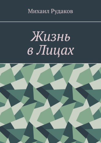 Михаил Владимирович Рудаков. Жизнь в Лицах