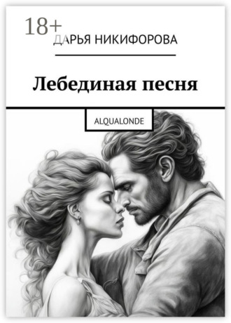 Обложка книги «Лебединая песня. Alqualonde»