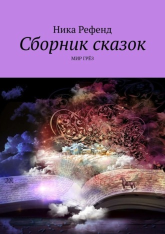 Ника Рефенд. Сборник сказок. Мир грез