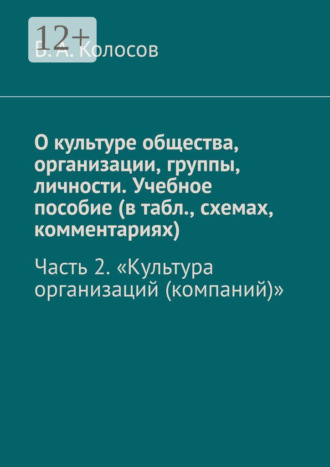 Обложка книги «О культуре общества, организации, группы, личности. Учебное пособие (в табл., схемах, комментариях). Часть 2. «Культура организаций (компаний)»»