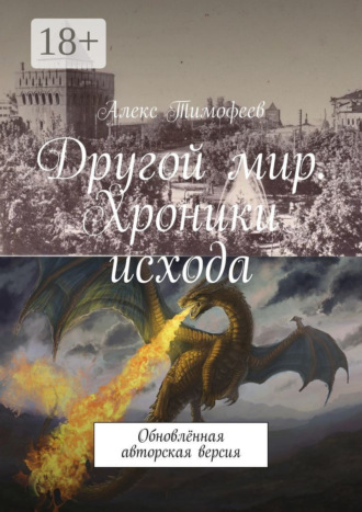 Обложка книги «Другой мир. Хроники исхода. (Обновлённая авторская версия)»