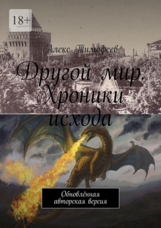 Алекс Тимофеев. Другой мир. Хроники исхода. (Обновлённая авторская версия)