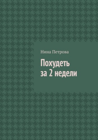 Обложка книги «Похудеть за 2 недели»