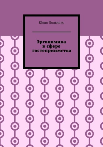 Обложка книги «Эргономика в сфере гостеприимства»