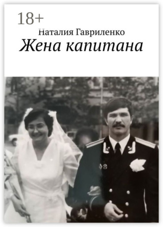 Обложка книги «Жена капитана»