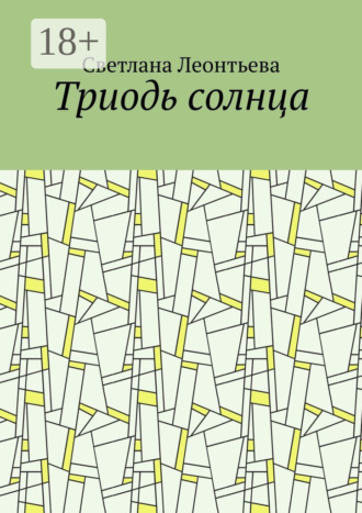Обложка книги «Триодь солнца»