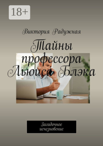 Обложка книги «Тайны профессора Льюиса Блэка. Загадочное исчезновение»