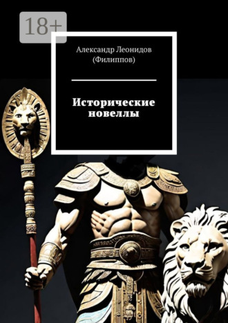Обложка книги «Исторические новеллы»