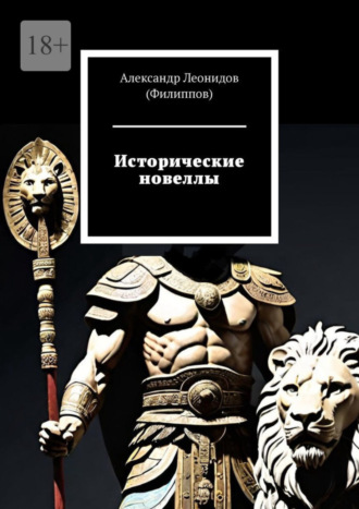 Александр Леонидов (Филиппов). Исторические новеллы