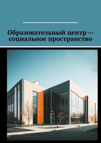 Обложка книги «Образовательный центр – социальное пространство»