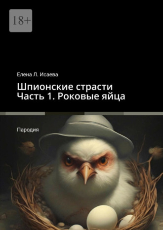 Елена Л. Исаева. Шпионские страсти. Часть 1. Роковые яйца. Пародия