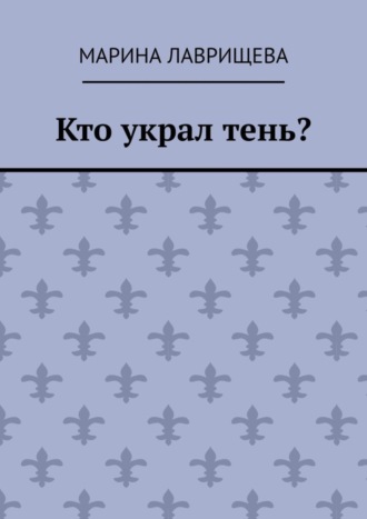 Обложка книги «Кто украл тень?»