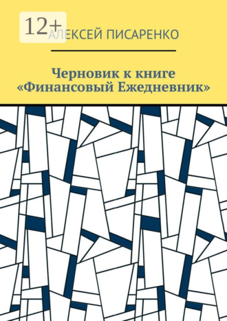 Обложка книги «Черновик к книге «Финансовый Ежедневник»»