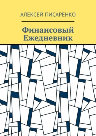 Алексей Писаренко. Финансовый Ежедневник