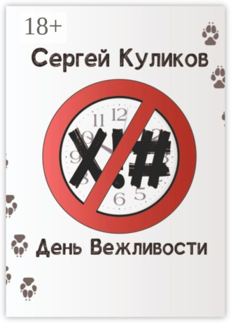 Обложка книги «День вежливости»