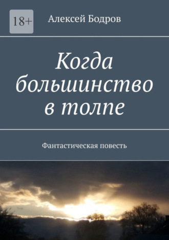 Алексей Бодров. Когда большинство в толпе. Фантастическая повесть