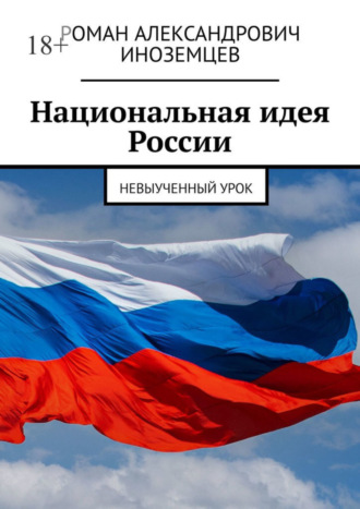 Роман Александрович Иноземцев. Национальная идея России. Невыученный урок