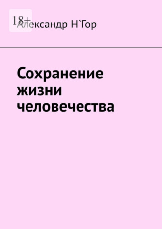 Александр Н`Гор. Сохранение жизни человечества