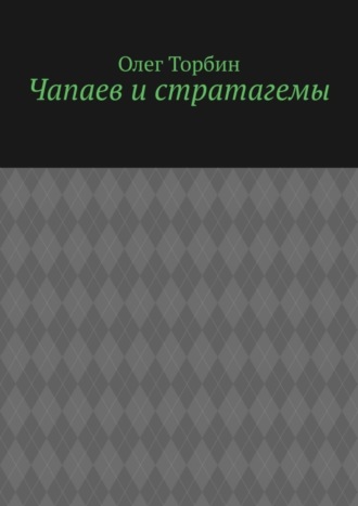 Обложка книги «Чапаев и стратагемы»