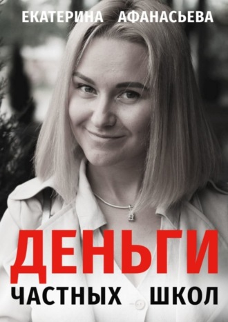 Обложка книги «Деньги частных школ»