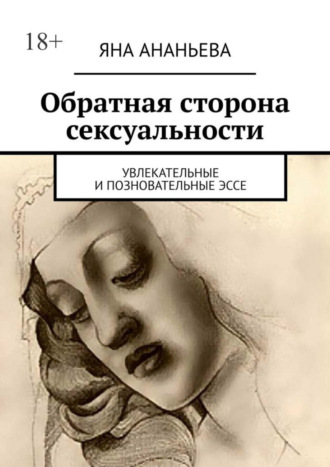 Обложка книги «Обратная сторона сексуальности. Увлекательные и позновательные эссе»