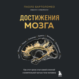 Обложка книги «Достижения мозга. Как этот орган стал самой сложной и влиятельной частью тела человека»