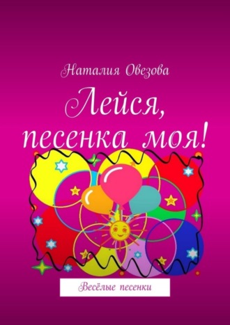 Обложка книги «Лейся, песенка моя! Весёлые песенки»