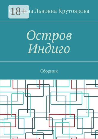 Обложка книги «Остров Индиго. Сборник»