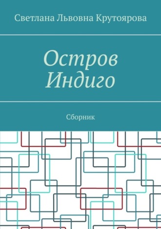 Светлана Львовна Крутоярова. Остров Индиго. Сборник