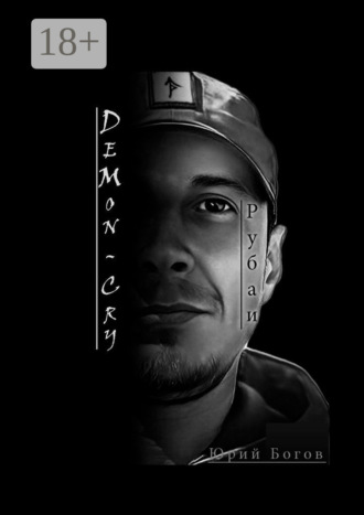 Юрий Богов. DeMon-Cry. Рубаи