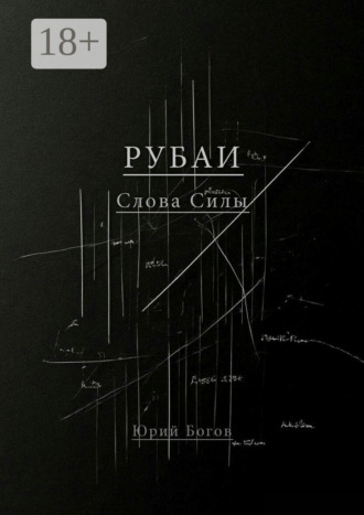 Юрий Богов. Рубаи. Слова Силы