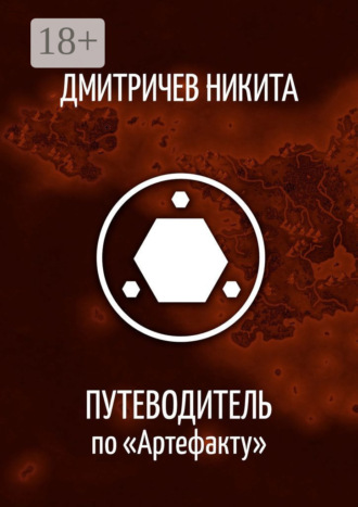 Обложка книги «Путеводитель по «Артефакту»»